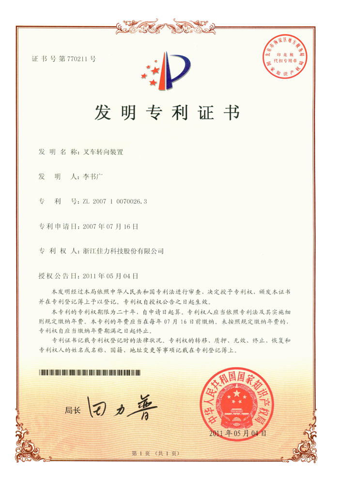 發明專利（叉車轉向裝置）