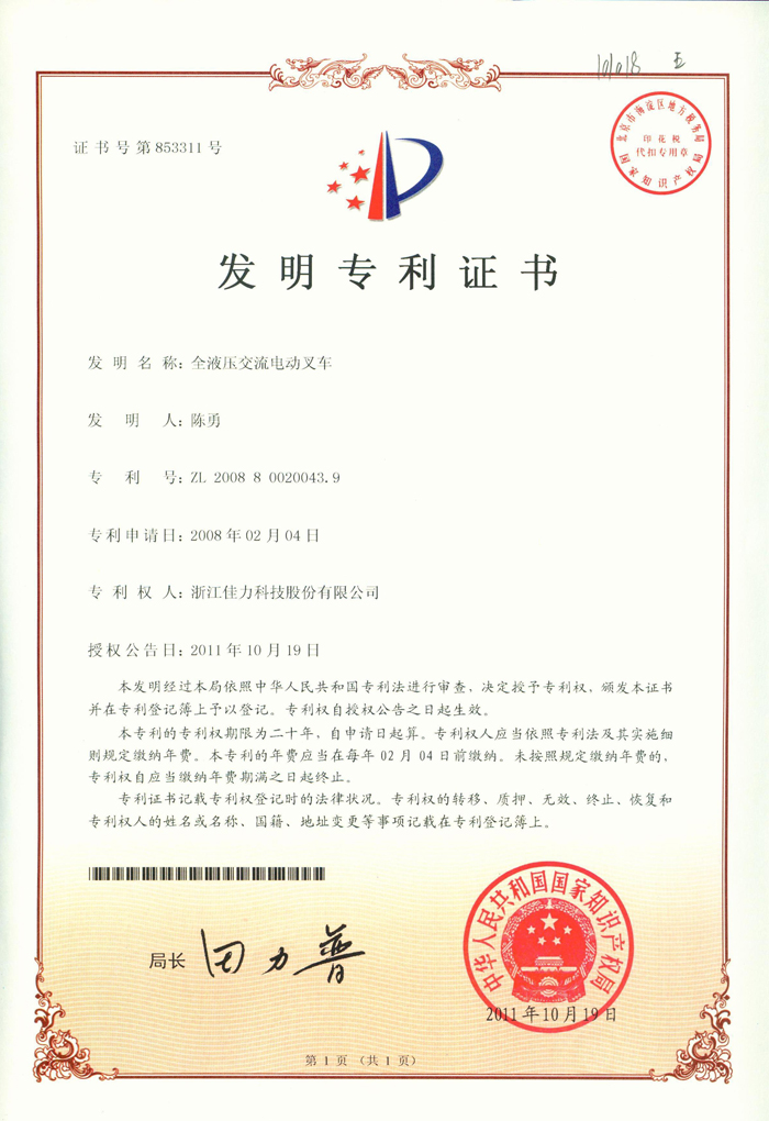 發明專利（全液壓交流電動叉車）